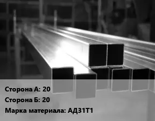 Труба алюминиевая профильная 20х20 Марка: АД31Т1